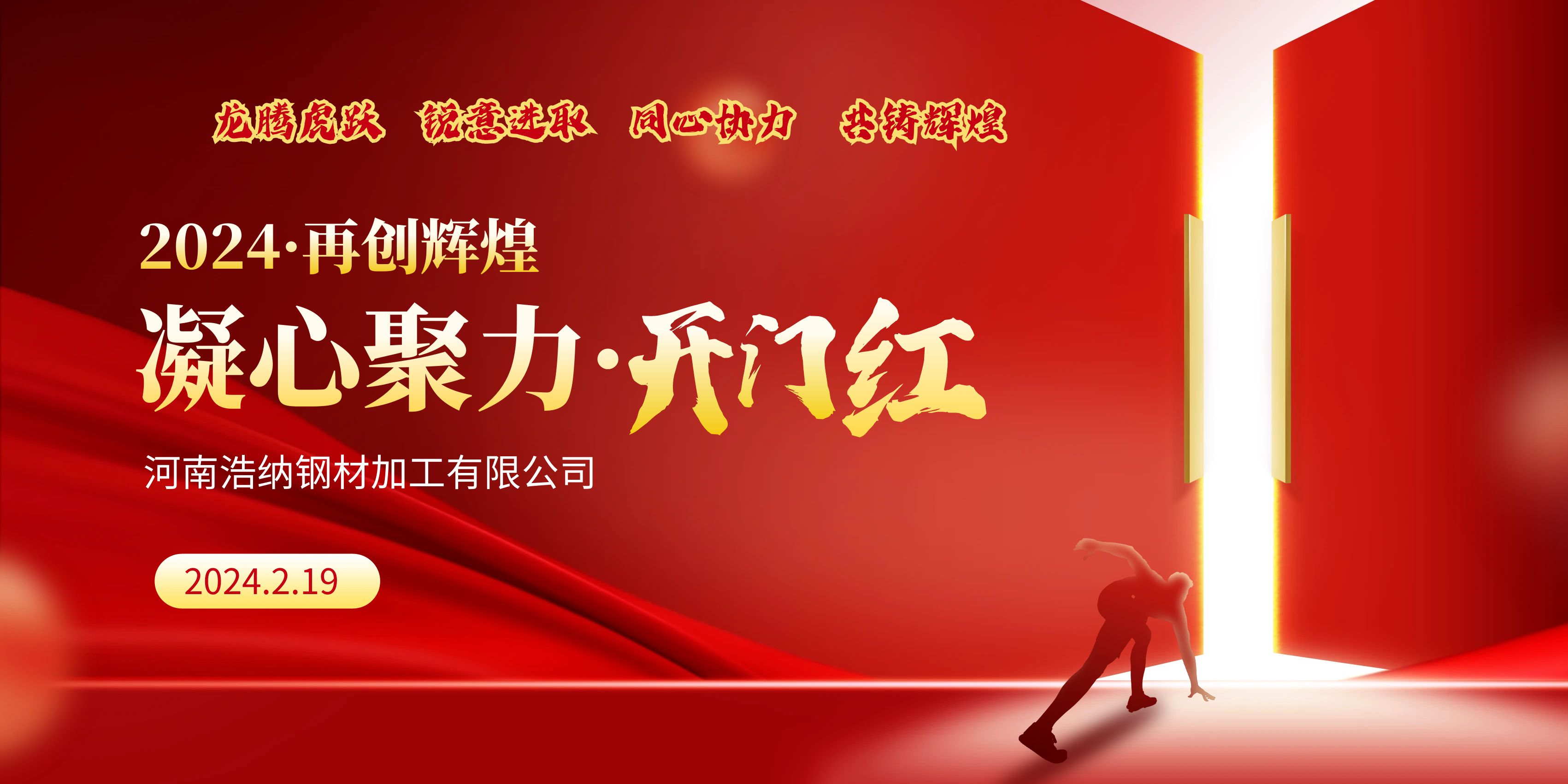 龍騰虎躍，銳意進(jìn)取，同心協(xié)力，共鑄輝煌，甲辰龍年，開(kāi)門(mén)大吉！