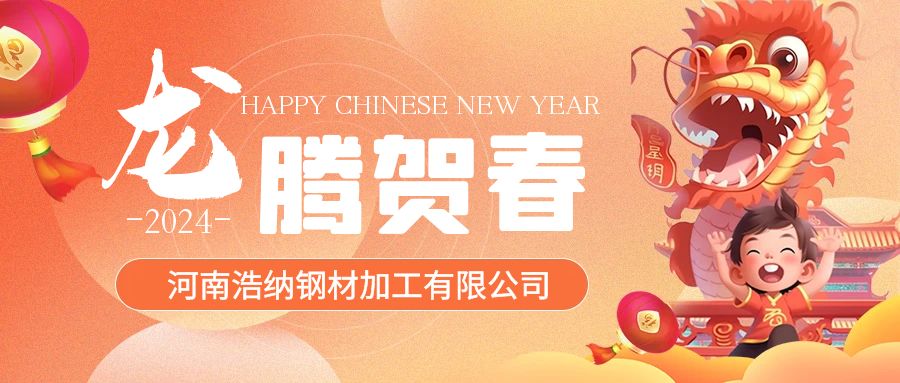 浩納全體員工祝各位新老客戶(hù)甲辰龍年，龍馬精神，龍騰四海！